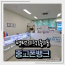 삼성전자평택OK한의원 | 평택중고폰, 아이폰수리도 가능한 중고폰뱅크평택점중고폰매입 판매