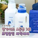 맑은옷세탁 | [육아용품] 아기세제추천 프랭클린 세탁세제 내돈내산 솔직후기(맘가이드 A등급)
