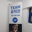 팀 유덕관 이미지