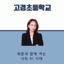 고경초등학교 | [경남 김해 챗GPT 김옥경]작은학교, 큰미래! 고경초에서 진행한 AI 교육 후기