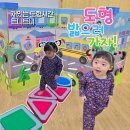 도형으로 배우는 유아체육 트니트니 25개월아기 과천 문화센터 후기