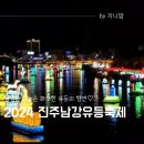 제나코리아(주) | 2024 진주남강유등축제 유등시간 드론쇼 불꽃놀이 주차장 정보