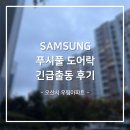 활짝열쇠 | [원삼열쇠]오산시 오산대 근처 우미린 아파트 도어락 긴급 출동 후기