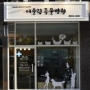 세이브 동물병원 이미지
