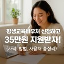 평생교육바우처 신청하고 35만원 지원받자! (자격, 방법, 사용처 총정리)