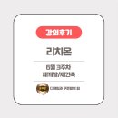 최가건축 | 강의후기_ 6월3주차 재건축/재개발