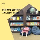 펜싱교실 | 놀이학교인 줄 알았는데 영어유치원 같았던 영어캠프 스토리헤롯 강남원 여름캠프 선택 이유