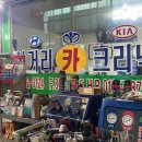 삼거리카크리닉 이미지