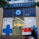 희망약국 | 울산 중구 약국 좋아요 추천 List 6곳, 열린 약국, 토요일, 일요일, 공휴일, 심야