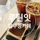 카페 압구정에서 | [서울 강남] 루틴잇 다이어터를 위한 노슈가 디저트 압구정카페 솔직후기