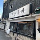 연남슈퍼 이미지