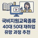 [국비지원] 사회복지사 행정 및 현장실무 재취업과정 | 국비지원교육종류, 40대 50대 재취업 유망 과정 추천