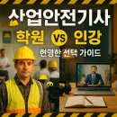 (주)덕성산업 | 📚 산업안전기사 학원 vs 인강, 현명한 선택 가이드