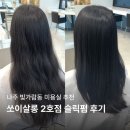 주식회사 오픈노트 | 나주 혁신도시 미용실 쏘이살롱 2호점 슬릭펌 볼륨매직 후기