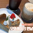 오와케이크연남점