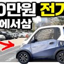 당근에서 구매한 230만원 짜리 전기차! 고유가 해결이 가능할까? 이미지