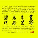 생활서예 입문 이미지