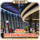 11545-04-06-61 | 마카오 자유여행 마카오 타워 전망대 예약 입장료 야경 후기