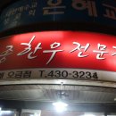 소요산명품한우식당 | 오금동맛집 회식장소, 명품한우정육식당 방문솔직후기