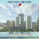 프린스 | 타이중 여행, 하워드 프린스 호텔 솔직 후기! 가성비 호텔 추천