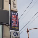 하이츠 세탁소 이미지