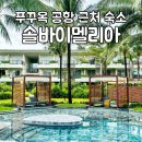 솔휘트니스 | 푸꾸옥 가성비 숙소 솔바이멜리아 공항 근처