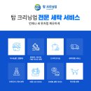 탑크리닝업호암 이미지