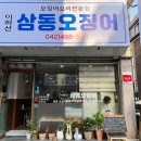 이하선삼동오징어
