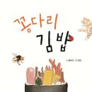 정두리 선생님 동시집 ＜꽁다리 김밥＞ 출간 축하드립니다! 이미지
