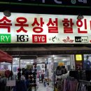 속옷의류상설할인매장