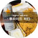 네네치킨(동천점) | 네네치킨 메뉴 추천 : 바삭바삭하고 맛있는 후라이드 후기