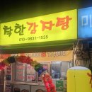 착한감자탕 | 미아동 감자탕 착한감자탕 : 강북구감자탕 포장 맛집 방문 후기