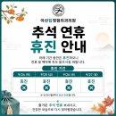 아산탑정형외과의원 | [공지] [군포 아산탑정형외과] 2026년 추석 연휴 휴진 안내