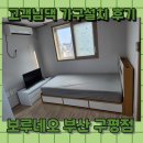 이마트24 부산구평점 | 보루네오 부산 구평점 / 원룸 가구설치 ★진짜 후기★