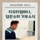 (주)담은수