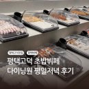 미라클푸드(평택고덕점) | 평택 고덕 뷔페 다이닝원, 평택 돌잔치 장소, 평일 저녁 메뉴 후기