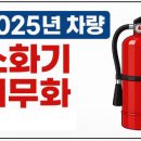 제일종합건재 | 2025년 차량내 소화기 의무화