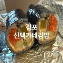 대곶기사식당 | 강화도 맛집 대명항 근처 신백가네김밥