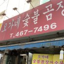 오가네숯불꼼장어