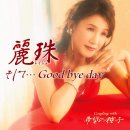 そして… Good bye day - レイジュ(麗珠) [소시테… 굿바이 데이 - 레이쥬] 이미지