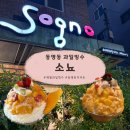 소뇨 | [광주] 동명동 생과일빙수맛집 소뇨 내돈내산 솔직 후기 | (웨이팅/주차/복숭아빙수, 생망고빙수)