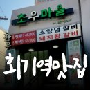 초우마을 | [회기역 맛집] 회기역고기집 초우마을 한우등심과 갈비살 특별세일 이벤트 후기