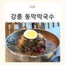 [강원/강릉] 경포대맛집 동막막국수 경포점, 제면과 수제 육수가 일품! 현지인도 맛있게 먹은 강릉...
