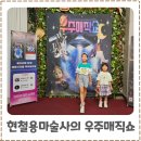 마술여행 소극장 | 안산가볼만한곳 추천, 우주매직쇼 후기 어린이마술공연 예매·할인방법
