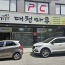 대청마루거두점