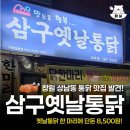 옛날수제통닭 | 창원 상남동 맛집 삼구옛날통닭 솔직후기 리뷰