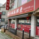 이완마라탕 이미지