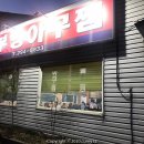 부영아구찜 이미지