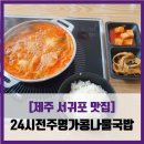 전주콩나물 김치찌개 | [제주 서귀포 맛집] 24시전주명가콩나물국밥 - #내돈내산 제주산생고기김치찌개 솔직 리뷰 후기