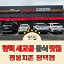 은실고가길 | 세교동에서 찾은 국물의 지존, 짬뽕지존 평택점 방문기